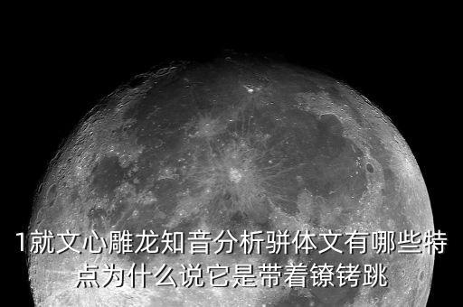 戴著鐐銬跳舞什么意思，戴著腳鐐跳舞的含義