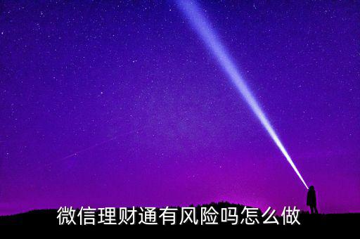 理財(cái)通的風(fēng)險(xiǎn)是什么，買理財(cái)通有啥風(fēng)險(xiǎn)