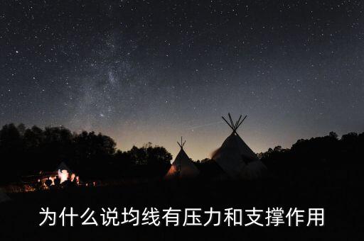 為什么均線有支撐，為什么均線可以成為股價的支撐位