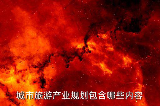 什么是旅游產(chǎn)業(yè)布局，旅游規(guī)劃通則中要素結(jié)構(gòu)空間布局和供給要素都指的是什么