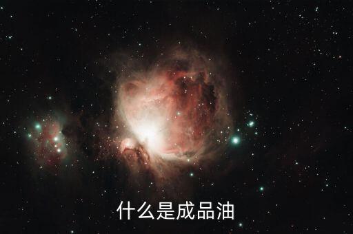 成品油包括什么，成品油指的是什么油