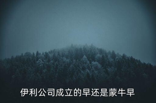 伊利什么時候成立的，伊利特侖蘇啥時候開始生產的