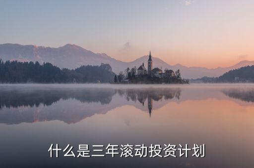 什么是三年滾動預算，請教各位滾動預算起源于哪一年哪個國家最先用的在學論文