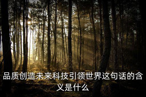 什么是引領(lǐng)未來(lái)，引領(lǐng)未來(lái)的科學(xué)技術(shù)是什么
