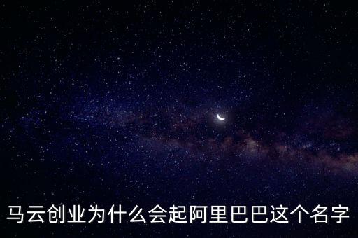 阿里馬云為什么取名螞蟻，阿里金服為什么改名螞蟻金服是因?yàn)椴幌牖ㄥX買域名嗎