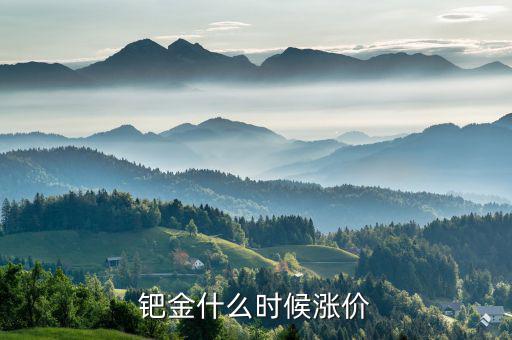 鈀金什么時(shí)候會(huì)回升，2020年5月紙鈀金能上漲的可能嗎