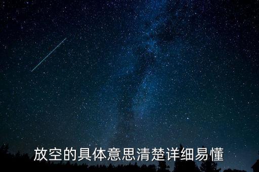 股票的放空是什么意思，放空什麼意思