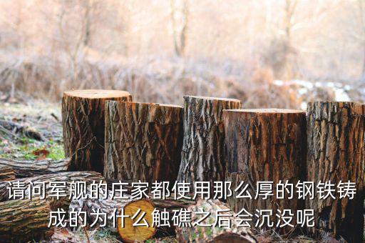 海洋王為什么會沒莊家的呢，請問軍艦的莊家都使用那么厚的鋼鐵鑄成的為什么觸礁之后會沉沒呢