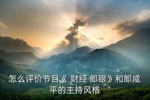 財經(jīng)郎眼怎么收費了,知名動漫聲優(yōu)、配音藝人入駐喜馬拉雅專訪
