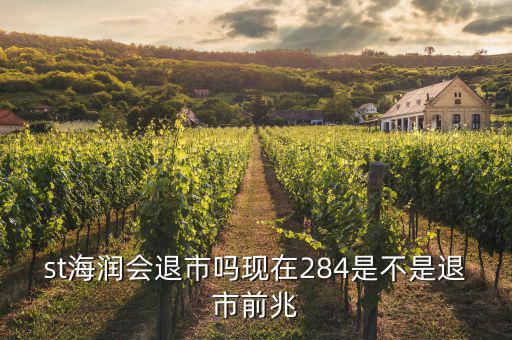 海潤股票什么情況現(xiàn)在，海潤光伏這只股現(xiàn)在是怎么樣呀