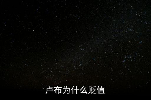盧布狂跌為什么人民買奢侈品，盧布暴跌為什么會(huì)出現(xiàn)搶購(gòu)