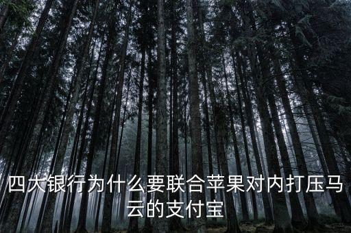 銀行為什么打壓支付寶，銀行為什么要一直打壓支付寶而不對(duì)付微信