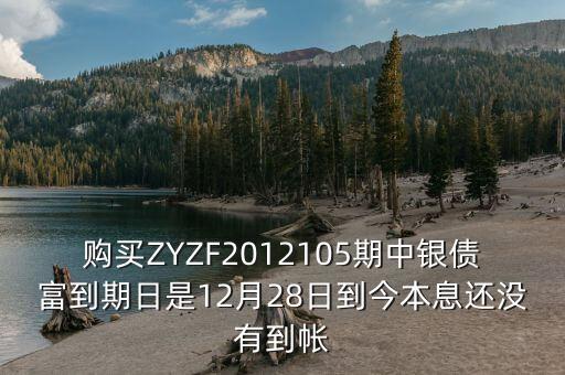 中銀產(chǎn)債什么時(shí)候到期，中銀理財(cái)產(chǎn)品3月5日到期為什么3月9日仍未見到賬