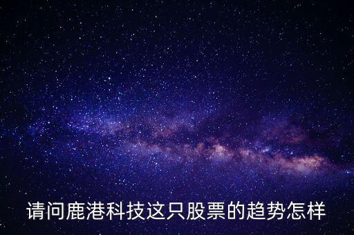 鹿港科技屬性什么板塊，求助鹿港科技股份有限公司