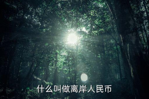 什么是人民幣離岸，什么叫做離岸人民幣