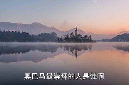 奧巴馬為什么崇拜里根，奧巴馬為什么會當選總統(tǒng)啊背后誰支持他啊
