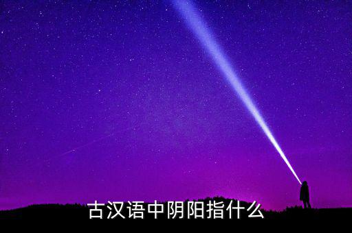 陰中陽指什么，望岳 這首詩中 陰陽割昏曉 中 陰 陽分別指什么
