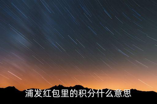 浦發(fā)積分有什么用，浦發(fā)加速積分白金卡積分有什么用