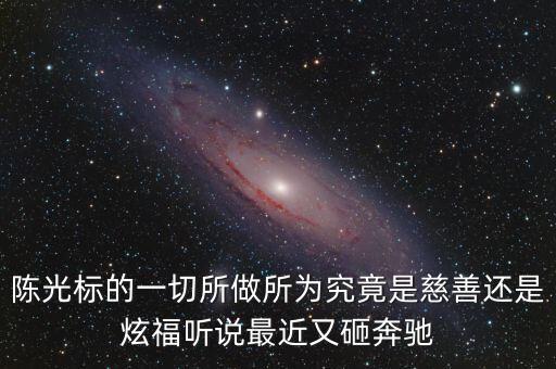 陳光標(biāo)為什么砸奔馳，陳光標(biāo)的一切所做所為究竟是慈善還是炫福聽說最近又砸奔馳