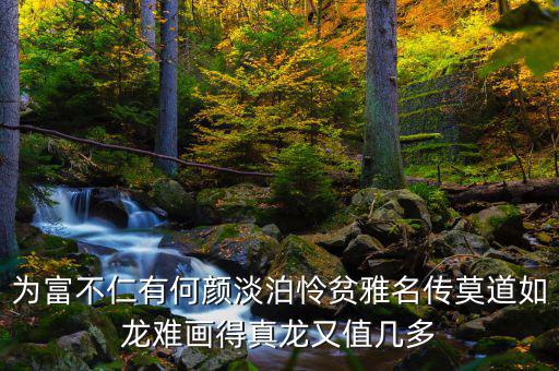 為富不人什么意思，有錢人為富不仁是什么意思