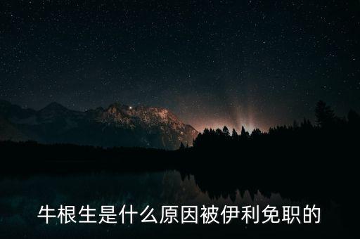 牛根生為什么離開(kāi)蒙牛，牛根生是誰(shuí)為什么要辭任