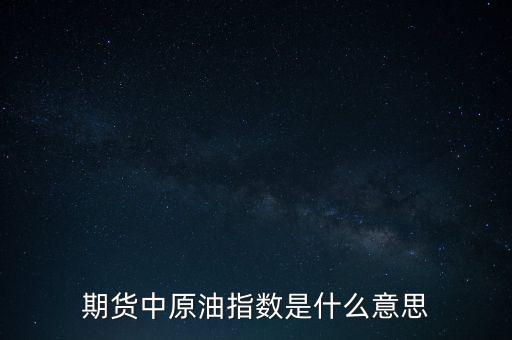 NYMEX原油是什么意思，下圖是NYMEX原油期貨各月合約價(jià)格里面價(jià)格后面加的A或B是什
