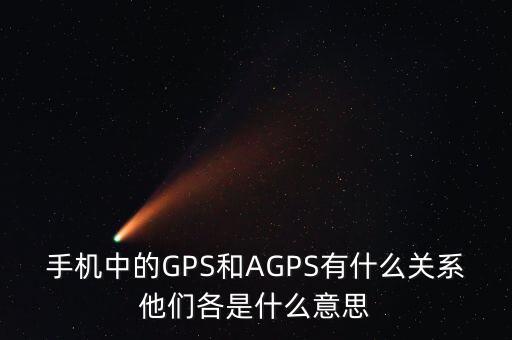 a300etf是什么，手機中的GPS和AGPS有什么關(guān)系他們各是什么意思