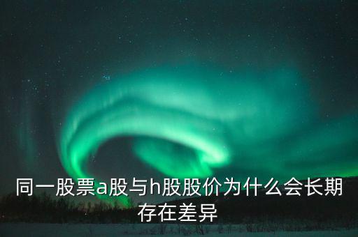 什么是h股，什么是港股港股是什么意思
