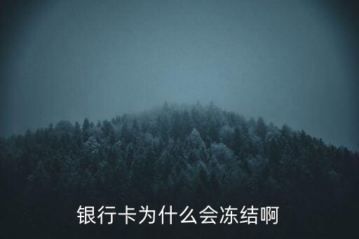 銀行賬戶為什么會(huì)凍結(jié)，銀行帳戶顯示凍結(jié)一般是由什么原因引起的
