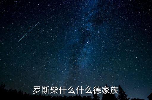 羅斯柴爾德家族信什么教，羅斯柴什么什么德家族