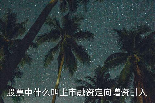 什么是定向資產(chǎn)增持，什么叫定向增持