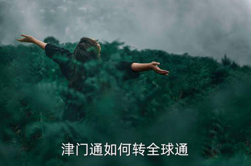 津門(mén)論道需要什么，津門(mén)通什么資費(fèi)打長(zhǎng)途1分鐘多錢(qián)