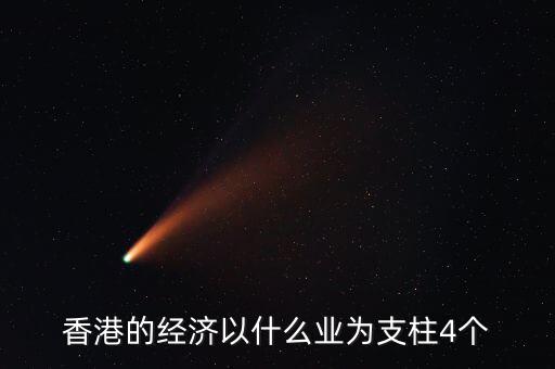 香港經濟依靠什么，香港四大經濟支柱