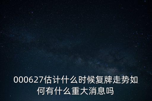 雙塔食品股票什么時候復(fù)牌，000627估計什么時候復(fù)牌走勢如何有什么重大消息嗎