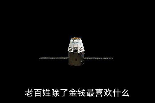 百姓最想干什么，我最想做的是什么