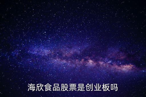 海欣食品是什么板塊，海欣食品盈利了為什么股價(jià)跌那么厲害公司有問(wèn)題嗎還是公司面