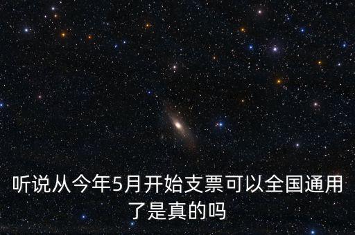支票什么時(shí)候?qū)崿F(xiàn)全國通用的，轉(zhuǎn)賬支票全國通用么