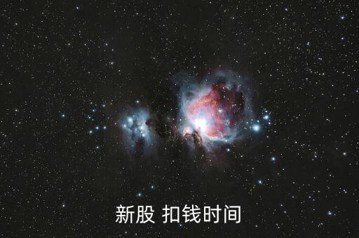 新股申購什么時候扣款，新股申購后什么時間扣款