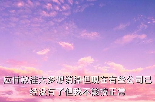 三年以上應(yīng)付款核銷需要什么手續(xù)，銀行核銷貸款需要什么手續(xù)
