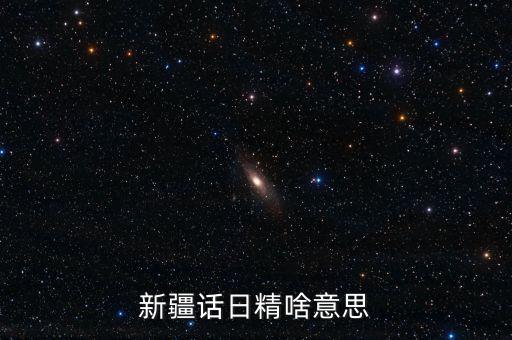 新疆話日經什么意思，日經是什么