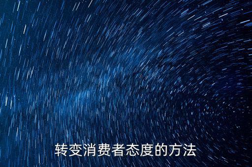 轉變消費者態(tài)度的方法