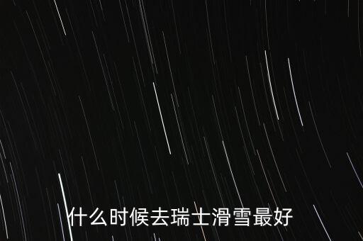 瑞士達(dá)沃斯一般什么時(shí)間滑雪好，瑞士 少女峰 滑雪 什么時(shí)候開(kāi)放