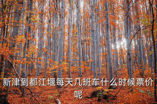 新津硅寶2015什么時候投產(chǎn)，新津到都江堰每天幾班車什么時候票價呢