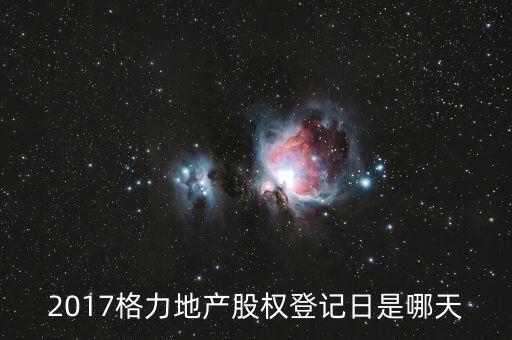 格力地產(chǎn)什么時候分紅，為什么格力地產(chǎn) 分紅過后19塊 跌到6塊
