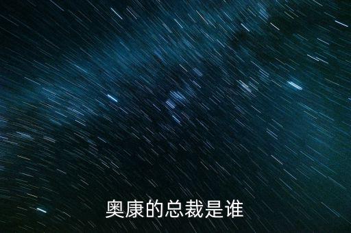 奧康王振滔手機號是什么，奧康的總裁是誰