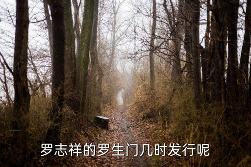 羅生門什么季節(jié)，羅志祥的羅生門幾時(shí)發(fā)行呢