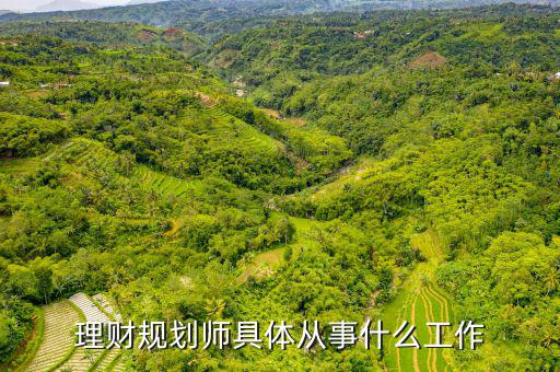 理財規(guī)劃是什么崗位，理財規(guī)劃師到底是一種什么職業(yè)