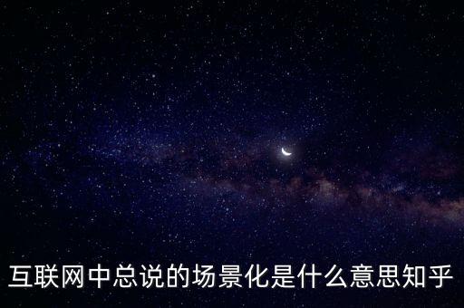 什么是場景化支付，什么是場景化金融