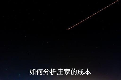 莊家持倉(cāng)成本大小代表什么，什么是持倉(cāng)成本什么是主力持倉(cāng)成本
