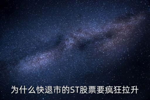 股票波導(dǎo)進(jìn)入st之前為什么要拉升，預(yù)期名字要加ST的股票開股東會(huì)的前一天突然拉升什么意思呢